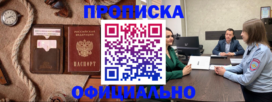 купить прописку в Баймаке